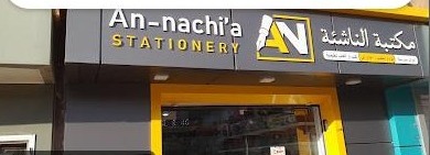 Fa&ccedil;ade An-nachi'a Stationery